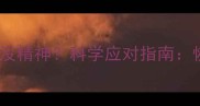 宠物打狂犬疫苗后没精神科学应对指南恢复活力关键步骤