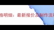 宠物标本制作价格明细最新报价及制作流程全附案例