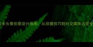 拉布拉多头像创意设计指南从拍摄技巧到社交媒体运营全攻略