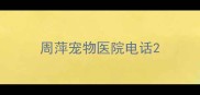周萍宠物医院电话
