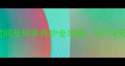 哈士奇幼犬睁眼时间及科学养护全攻略10-14天睁眼是健康信号
