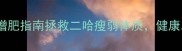 哈士奇科学增肥指南拯救二哈瘦弱体质健康发福不翻车