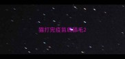 猫打完疫苗后舔毛