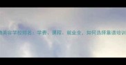广西宠物美容学校排名学费课程就业全如何选择靠谱培训机构