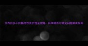拉布拉多不拉稀的饮食护理全攻略科学喂养与常见问题解决指南