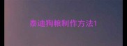 泰迪狗粮制作方法