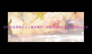 拉布拉多勇救女主人真实事件宠物忠诚与应急训练的暖心启示