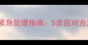小狗误食火腿肠皮紧急处理指南5步应对方法与潜在健康风险
