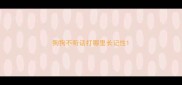 狗狗不听话打哪里长记性