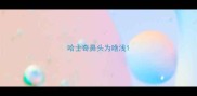 哈士奇鼻头为啥浅
