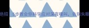 哈士奇夜叫绝招5步教会你科学应对深夜嚎叫告别失眠家长必看