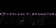 狗狗疫苗接种针头多深合适科学指南与注意事项全