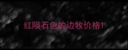 红陨石色的边牧价格