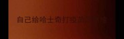 自己给哈士奇打疫苗注意啥