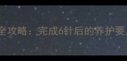 阿拉斯加疫苗全攻略完成6针后的养护要点与常见误区