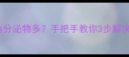 拉布拉多眼角分泌物多手把手教你3步解决泪痕烦恼