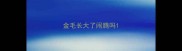 金毛长大了闹腾吗