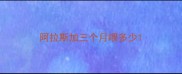 阿拉斯加三个月喂多少