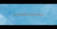 关于给狗狗打疫苗的说说