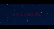 三个月金毛自己做狗粮