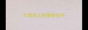 打疫苗之前要驱虫吗