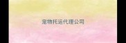 宠物托运代理公司