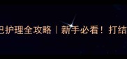 纯种哈士奇幼犬尾巴护理全攻略新手必看打结红肿歪尾如何处理