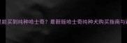 广州哪里能买到纯种哈士奇最新版哈士奇纯种犬购买指南与避坑攻略