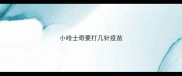 小哈士奇要打几针疫苗