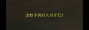 边牧小狗好久能断奶