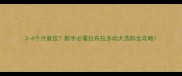 3-6个月最佳新手必看拉布拉多幼犬选购全攻略