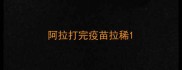 阿拉打完疫苗拉稀