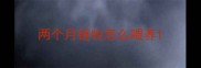 两个月锤牧怎么喂养