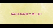 猫咪羊奶粉什么牌子好