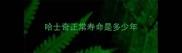 哈士奇正常寿命是多少年