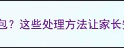 狗狗接种疫苗后局部红肿鼓包这些处理方法让家长安心附疫苗注意事项清单