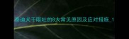 泰迪犬干呕吐的8大常见原因及应对措施1