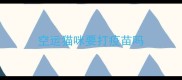 空运猫咪要打疫苗吗