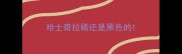 哈士奇拉稀还是黑色的