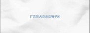 打完狂犬疫苗后嗓子肿