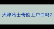 天津哈士奇能上户口吗