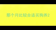 那个月比较合适买狗养