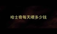 哈士奇每天喂多少钱
