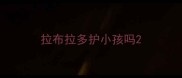 拉布拉多护小孩吗