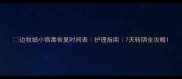 边牧细小病毒恢复时间表护理指南7天转阴全攻略