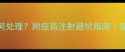 手被疫苗犬咬后如何处理附疫苗注射避坑指南宠物医疗安全全攻略