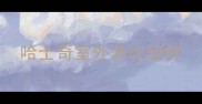 哈士奇室外养比较好