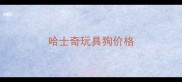 哈士奇玩具狗价格