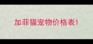 加菲猫宠物价格表