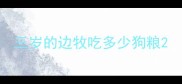 三岁的边牧吃多少狗粮